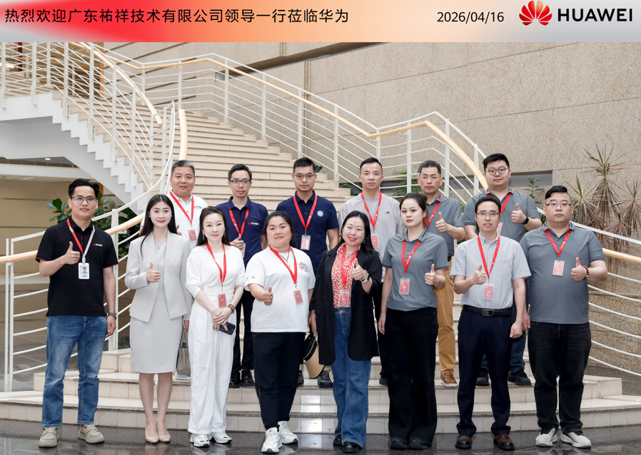广东祐祥携手13家客户走进华为，深度学习交流